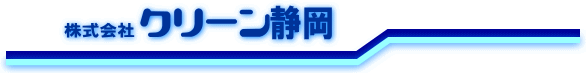 クリーン静岡 ロゴ