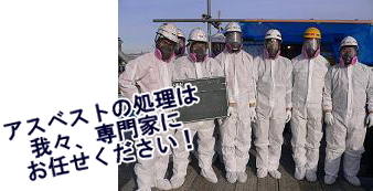 アスベスト除去作業